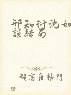 邢知衍沈如霜小说结局