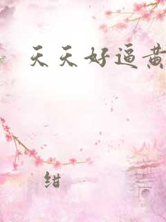 天天好逼黄色