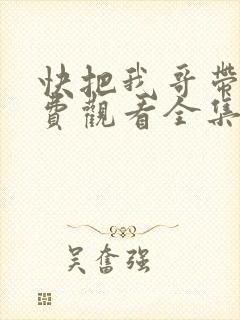 快把我哥带走免费观看全集
