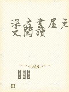 深夜书屋免费全文阅读