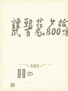 读朝花夕拾狗猫鼠有感800字