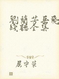 刘兰芳岳飞传在线听全集