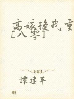 高嫁后我重生了[八零]