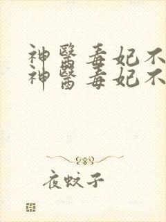 神医毒妃不好惹神医毒妃不好惹