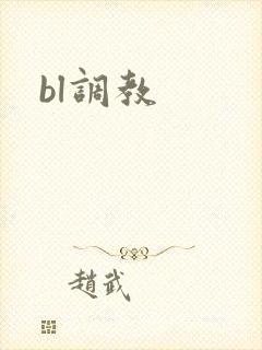 bl调教