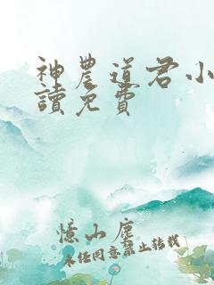 神农道君小说阅读免费