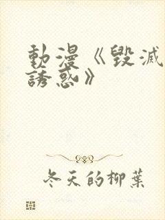 动漫《毁灭性的诱惑》