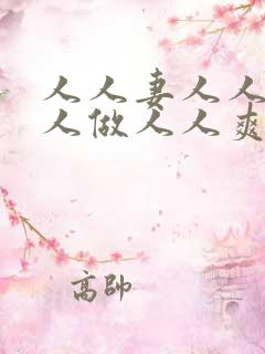 人人妻人人爱人人做人人爽