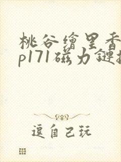 桃谷绘里香abp171磁力链接