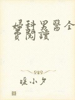 妇科男医全文免费阅读