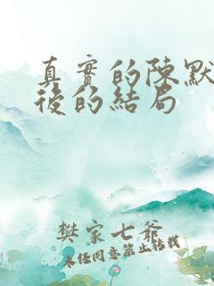 真实的陈默群最后的结局