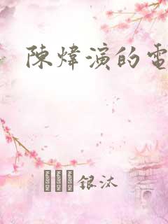 陈炜演的电视剧