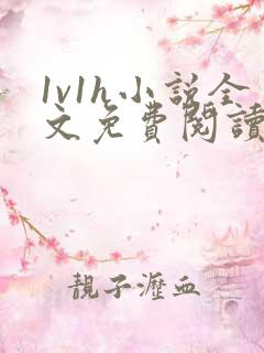 1v1h小说全文免费阅读笔趣阁