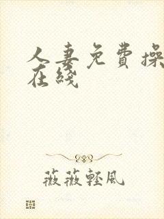 人妻免费操视频在线