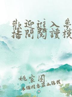 欢迎进入梦魇直播间阅读模式