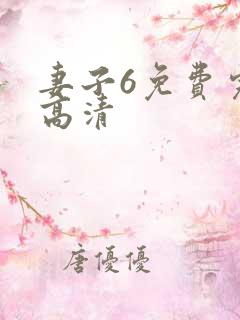 妻子6免费完整高清
