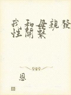 我和母亲发生了性关系