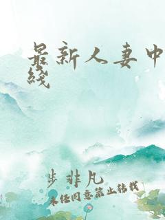 最新人妻中文在线