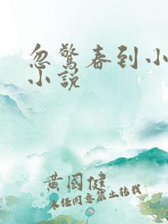 忽惊春到小桃枝小说