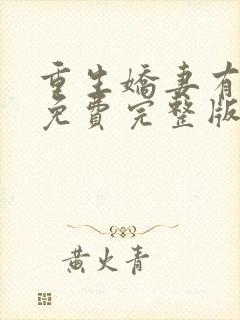 重生娇妻有点甜免费完整版