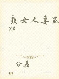 熟女人妻五十路xx