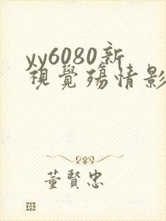 yy6080新视觉殇情影院