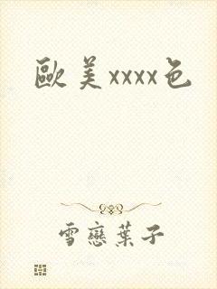 欧美xxxx色