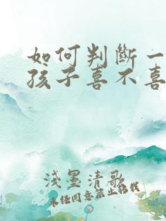 如何判断一个女孩子喜不喜欢你