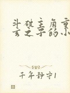 斗破主角重生萧玄之子的小说