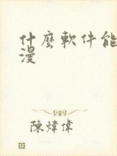 什么软件能看韩漫