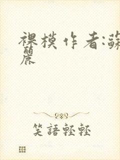 裸模作者:苏玛丽