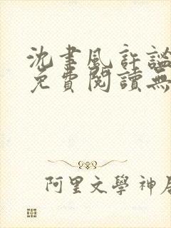 沈聿风许谧小说免费阅读无弹窗最新