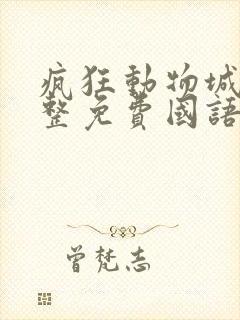 疯狂动物城2完整免费国语