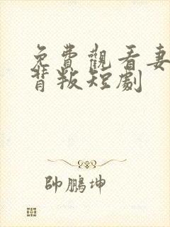 免费观看妻子的背叛短剧