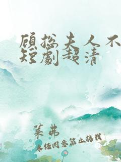 顾总夫人不好惹短剧超清