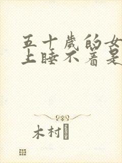 五十岁的女人晚上睡不着是什么原因