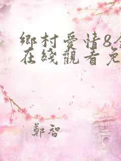 乡村爱情8全集在线观看免费,电视剧
