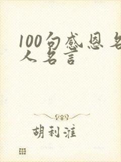 100句感恩名人名言