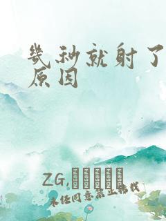 几秒就射了什么原因