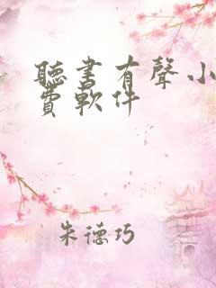 听书有声小说免费软件