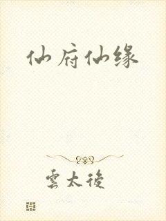 仙府仙缘