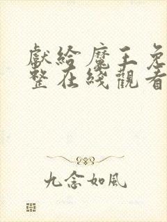 献给魔王免费完整在线观看漫画全集