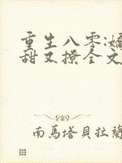 重生八零:娇妻甜又撩全文阅读免费