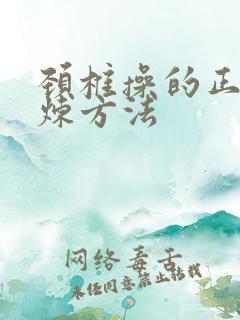 颈椎操的正确锻炼方法