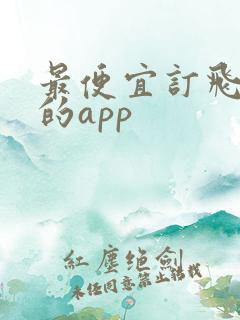 最便宜订飞机票的app