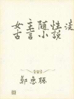 女主随性淡然的古言小说