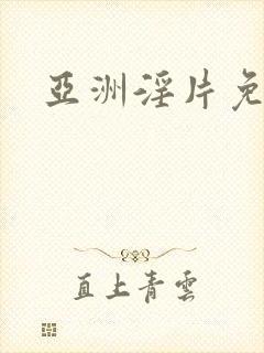 亚洲淫片免费