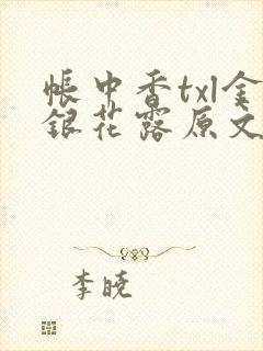 帐中香txl金银花露原文