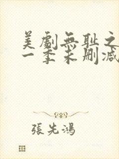 美剧无耻之徒第一季未删减在线看