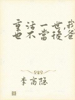 重活一世,我再也不当后爸 短剧